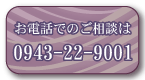���d�b�ł̂����k��0943-22-9001